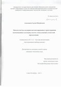 Алексанков Сергей Михайлович. Модели и методы поддержки автоматизированного проектирования высоконадежных кластерных систем с использованием технологий виртуализации: дис. кандидат наук: 05.13.12 - Системы автоматизации проектирования (по отраслям). ФГАОУ ВО «Санкт-Петербургский национальный исследовательский университет информационных технологий, механики и оптики». 2017. 181 с.