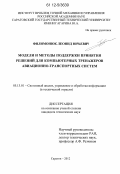 Филимонюк, Леонид Юрьевич. Модели и методы поддержки принятия решений для компьютерных тренажеров авиационно-транспортных систем: дис. кандидат технических наук: 05.13.01 - Системный анализ, управление и обработка информации (по отраслям). Саратов. 2012. 140 с.