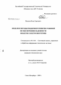 Петухов, Илья Сергеевич. Модели и методы поддержки принятия решений по обеспечению надежности объектов электроэнергетики: дис. кандидат технических наук: 05.13.01 - Системный анализ, управление и обработка информации (по отраслям). Санкт-Петербург. 2009. 159 с.