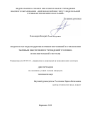 Пономарев Валерий Александрович. Модели и методы поддержки принятия решений в управлении тыловым обеспечением учреждений уголовно-исполнительной системы: дис. кандидат наук: 05.13.10 - Управление в социальных и экономических системах. ФГКОУ ВО «Академия управления Министерства внутренних дел Российской Федерации». 2019. 167 с.