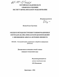 Исаева, Ольга Сергеевна. Модели и методы построения геоинформационных систем для анализа показателей здравоохранения с применением аппарата нечетких множеств: дис. кандидат технических наук: 05.13.01 - Системный анализ, управление и обработка информации (по отраслям). Красноярск. 2004. 151 с.