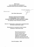 Плат, Павел Васильевич. Модели и методы построения и размещения сил и средств государственной противопожарной службы (на примере Ленинградской области): дис. кандидат технических наук: 05.13.10 - Управление в социальных и экономических системах. Санкт-Петербург. 2009. 135 с.