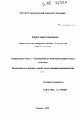 Агирбов, Рашид Станиславович. Модели и методы построения контента Web-портала учебного заведения: дис. кандидат экономических наук: 08.00.13 - Математические и инструментальные методы экономики. Москва. 2005. 110 с.