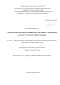 Холод Иван Иванович. Модели и методы построения параллельных алгоритмов анализа распределенных данных: дис. доктор наук: 05.13.11 - Математическое и программное обеспечение вычислительных машин, комплексов и компьютерных сетей. ФГАОУ ВО «Санкт-Петербургский государственный электротехнический университет «ЛЭТИ» им. В.И. Ульянова (Ленина)». 2018. 353 с.