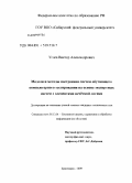 Углев, Виктор Александрович. Модели и методы построения систем обучающего компьютерного тестирования на основе экспертных систем с элементами нечёткой логики: дис. кандидат технических наук: 05.13.01 - Системный анализ, управление и обработка информации (по отраслям). Красноярск. 2009. 172 с.