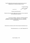 Ляпунов, Алексей Дмитриевич. Модели и методы повышения эффективности развития системы управления сбытом программных продуктов: дис. кандидат экономических наук: 08.00.05 - Экономика и управление народным хозяйством: теория управления экономическими системами; макроэкономика; экономика, организация и управление предприятиями, отраслями, комплексами; управление инновациями; региональная экономика; логистика; экономика труда. Санкт-Петербург. 2012. 201 с.