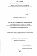 Сабаев, Вячеслав Владимирович. Модели и методы повышения экономической эффективности разработки нефтяных месторождений: с использованием технологии гидравлического разрыва пласта: дис. кандидат экономических наук: 08.00.13 - Математические и инструментальные методы экономики. Самара. 2006. 125 с.