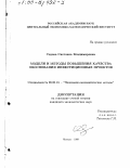 Седова, Светлана Владимировна. Модели и методы повышения качества обоснования инвестиционных проектов: дис. кандидат экономических наук: 08.00.13 - Математические и инструментальные методы экономики. Москва. 1999. 97 с.