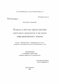 Губин, Максим Вадимович. Модели и методы представления текстового документа в системах информационного поиска: дис. кандидат физико-математических наук: 05.13.11 - Математическое и программное обеспечение вычислительных машин, комплексов и компьютерных сетей. Санкт-Петербург. 2005. 95 с.