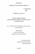 Гришина, Елена Николаевна. Модели и методы принятия инвестиционных решений в условиях нечетких случайных данных: дис. кандидат физико-математических наук: 05.13.18 - Математическое моделирование, численные методы и комплексы программ. Тверь. 2006. 153 с.