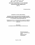 Дамбаева, Сэсэгма Викторовна. Модели и методы принятия решений задачи формирования учебного плана специальности в условиях неопределенности: дис. кандидат технических наук: 05.13.01 - Системный анализ, управление и обработка информации (по отраслям). Улан-Удэ. 2004. 167 с.