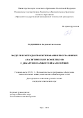 Родионова Людмила Евгеньевна. Модели и методы проектирования программных аналитических комплексов с декартово замкнутой категорией: дис. кандидат наук: 05.13.11 - Математическое и программное обеспечение вычислительных машин, комплексов и компьютерных сетей. ФГБОУ ВО «Уфимский государственный авиационный технический университет». 2019. 140 с.