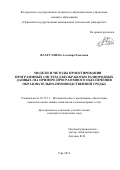 Фахруллина Альмира Раисовна. МОДЕЛИ И МЕТОДЫ ПРОЕКТИРОВАНИЯПРОГРАММНЫХ СИСТЕМ ДЛЯ ОБРАБОТКИ РАЗНОРОДНЫХДАННЫХ (НА ПРИМЕРЕ ПРОГРАММНОГО ОБЕСПЕЧЕНИЯОБРАЗОВАТЕЛЬНО-ПРОИЗВОДСТВЕННОЙ СРЕДЫ): дис. кандидат наук: 05.13.11 - Математическое и программное обеспечение вычислительных машин, комплексов и компьютерных сетей. ФГБОУ ВО «Уфимский государственный авиационный технический университет». 2016. 163 с.