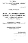 Сазонова, Анна Сергеевна. Модели и методы прогнозирования численности аспирантов с учетом приоритетных направлений развития региона: дис. кандидат технических наук: 05.13.10 - Управление в социальных и экономических системах. Брянск. 2012. 171 с.