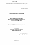 Серебренникова, Наталья Валентиновна. Модели и методы расчета параметров производительности сотовых сетей связи: дис. кандидат физико-математических наук: 05.13.17 - Теоретические основы информатики. Москва. 2007. 107 с.