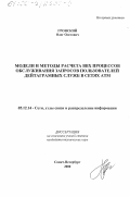 Гронский, Олег Олегович. Модели и методы расчета ВВХ процессов обслуживания запросов пользователей дейтаграмных служб в сетях АТМ: дис. кандидат технических наук: 05.12.14 - Радиолокация и радионавигация. Санкт-Петербург. 2000. 142 с.