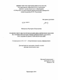 Фаворская, Маргарита Николаевна. Модели и методы распознавания динамических образов на основе пространственно-временного анализа последовательностей изображений: дис. доктор технических наук: 05.13.17 - Теоретические основы информатики. Красноярск. 2011. 666 с.