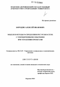 Бородин, Алексей Иванович. Модели и методы распределения ресурсов в сетях с упорядоченными событиями при управлении проектами: дис. кандидат технических наук: 05.13.10 - Управление в социальных и экономических системах. Воронеж. 2012. 141 с.