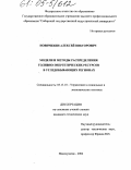 Новичихин, Алексей Викторович. Модели и методы распределения топливно-энергетических ресурсов в угледобывающих регионах: дис. кандидат технических наук: 05.13.10 - Управление в социальных и экономических системах. Новокузнецк. 2004. 190 с.
