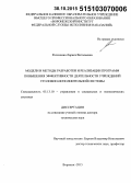 Россихина, Лариса Витальевна. Модели и методы разработки и реализации программ повышения эффективности деятельности учреждений уголовно-исполнительной системы: дис. кандидат наук: 05.13.10 - Управление в социальных и экономических системах. Воронеж. 2015. 239 с.