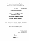 Крылов, Дмитрий Александрович. Модели и методы реализации облачной платформы для разработки и использования интеллектуальных сервисов: дис. кандидат наук: 05.13.11 - Математическое и программное обеспечение вычислительных машин, комплексов и компьютерных сетей. Владивосток. 2013. 197 с.