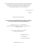 Козинов Евгений Александрович. Модели и методы решения информационно-связных задач многокритериальной оптимизации: дис. кандидат наук: 05.13.01 - Системный анализ, управление и обработка информации (по отраслям). ФГБОУ ВО «Нижегородский государственный технический университет им. Р.Е. Алексеева». 2020. 131 с.