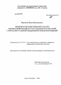 Воронин, Иван Викторович. Модели и методы решения задачи автоматизированного составления расписаний с интеллектуальной поддержкой принятия решений: дис. кандидат технических наук: 05.13.01 - Системный анализ, управление и обработка информации (по отраслям). Санкт-Петербург. 2008. 159 с.