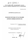 Дорохин, Владимир Васильевич. Модели и методы согласования корпоративных интересов: дис. кандидат технических наук: 05.13.10 - Управление в социальных и экономических системах. Москва. 2002. 122 с.