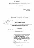 Тимонин, Владимир Иванович. Модели и методы сокращения объемов и продолжительности форсированных испытаний: дис. доктор физико-математических наук: 05.13.18 - Математическое моделирование, численные методы и комплексы программ. Москва. 2005. 240 с.