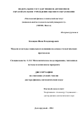 Козицин Иван Владимирович. Модели и методы социального влияния на основе стохастических протоколов: дис. доктор наук: 00.00.00 - Другие cпециальности. ФГАОУ ВО «Московский физико-технический институт (национальный исследовательский университет)». 2025. 466 с.