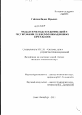 Гойхман, Вадим Юрьевич. Модели и методы спецификаций и тестирования телекоммуникационных протоколов: дис. кандидат технических наук: 05.12.13 - Системы, сети и устройства телекоммуникаций. Санкт-Петербург. 2011. 157 с.