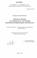 Макаренко, Дмитрий Игоревич. Модели и методы стратегического управления оборонно-промышленным комплексом: дис. кандидат экономических наук: 08.00.13 - Математические и инструментальные методы экономики. Москва. 2006. 165 с.