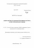 Вигура, Антон Николаевич. Модели и методы тестирования программных систем на основе алгебраического подхода: дис. кандидат наук: 05.13.01 - Системный анализ, управление и обработка информации (по отраслям). Нижний Новгород. 2013. 128 с.