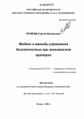 Опойцев, Сергей Валерьевич. Модели и методы управления безопасностью при минимаксном критерии: дис. кандидат технических наук: 05.13.10 - Управление в социальных и экономических системах. Москва. 2006. 109 с.