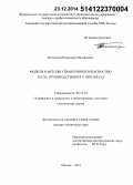 Беленький, Владимир Михайлович. Модели и методы управления безопасностью труда производственного персонала: дис. кандидат наук: 05.13.10 - Управление в социальных и экономических системах. Москва. 2014. 298 с.