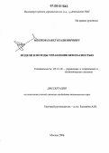 Мешков, Павел Владимирович. Модели и методы управления безопасностью: дис. кандидат технических наук: 05.13.10 - Управление в социальных и экономических системах. Москва. 2006. 95 с.