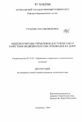 Гуськова, Наталья Ивановна. Модели и методы управления доступностью и качеством медицинского обслуживания на дому: дис. кандидат технических наук: 05.13.10 - Управление в социальных и экономических системах. Астрахань. 2012. 143 с.