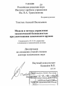 Толстых, Алексей Васильевич. Модели и методы управления экологической безопасностью при уничтожении химического оружия: дис. доктор технических наук: 05.13.10 - Управление в социальных и экономических системах. Москва. 2005. 556 с.