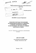 Волков, Алексей Борисович. Модели и методы управления функционированием и развитием сложных производственно-транспортных систем в условиях перехода к рынку: дис. доктор технических наук: 05.13.10 - Управление в социальных и экономических системах. Москва. 1998. 304 с.