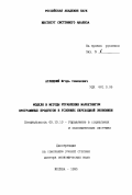 Аглицкий, Игорь Семенович. Модели и методы управления маркетингом программных продуктов в условиях переходной экономики: дис. доктор экономических наук: 05.13.10 - Управление в социальных и экономических системах. Москва. 1995. 264 с.