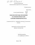 Суханов, Аркадий Леонидович. Модели и методы управления научными проектами в военно-инженерном вузе: дис. кандидат технических наук: 05.13.10 - Управление в социальных и экономических системах. Москва. 2005. 142 с.