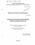 Матвеев, Алексей Александрович. Модели и методы управления портфелями проектов: дис. кандидат технических наук: 05.13.10 - Управление в социальных и экономических системах. Москва. 2005. 151 с.