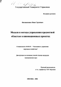 Филимошкин, Иван Сергеевич. Модели и методы управления предметной областью в инновационных проектах: дис. кандидат экономических наук: 08.00.05 - Экономика и управление народным хозяйством: теория управления экономическими системами; макроэкономика; экономика, организация и управление предприятиями, отраслями, комплексами; управление инновациями; региональная экономика; логистика; экономика труда. Москва. 2004. 173 с.