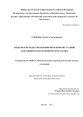 Гордеева, Елена Александровна. Модели и методы управления проблемной ссудной задолженностью коммерческого банка: дис. кандидат наук: 08.00.13 - Математические и инструментальные методы экономики. Москва. 2017. 137 с.