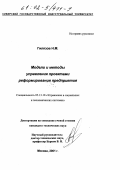 Гилязов, Наиль Мунирович. Модели и методы управления проектами реформирования предприятия: дис. кандидат технических наук: 05.13.10 - Управление в социальных и экономических системах. Москва. 2001. 136 с.