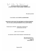 Глагольев, Анатолий Владимирович. Модели и методы управления распределением ресурсов в автодорожной отрасли региона: дис. кандидат технических наук: 05.13.10 - Управление в социальных и экономических системах. Воронеж. 2002. 153 с.