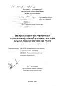 Шестаков, Николай Вадимович. Модели и методы управления развитием производственных систем химико-технологического типа: дис. доктор технических наук: 05.13.10 - Управление в социальных и экономических системах. Москва. 1999. 437 с.