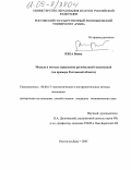 Пхеа Ванна. Модели и методы управления региональной экономикой: На примере Ростовской области: дис. кандидат экономических наук: 08.00.13 - Математические и инструментальные методы экономики. Ростов-на-Дону. 2005. 178 с.