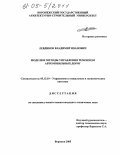 Левдиков, Владимир Иванович. Модели и методы управления ремонтом автомобильных дорог: дис. кандидат технических наук: 05.13.10 - Управление в социальных и экономических системах. Воронеж. 2005. 147 с.