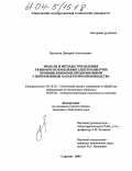 Васильев, Дмитрий Анатольевич. Модели и методы управления режимом потребления электроэнергии промышленными предприятиями с непрерывным характером производства: дис. кандидат технических наук: 05.13.01 - Системный анализ, управление и обработка информации (по отраслям). Саратов. 2004. 152 с.